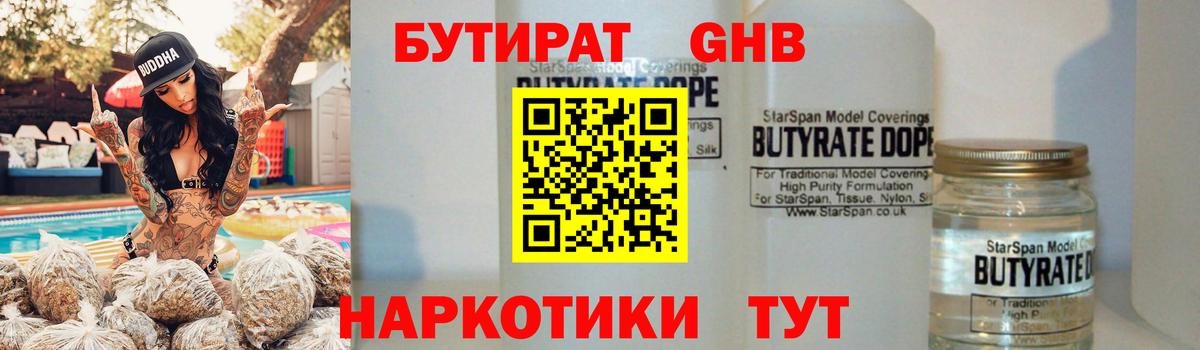Бутират GHB Черногорск